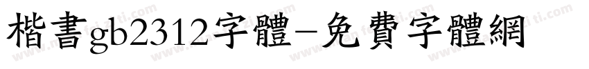 楷书gb2312字体字体转换