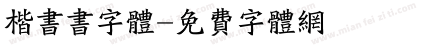 楷书书字体字体转换