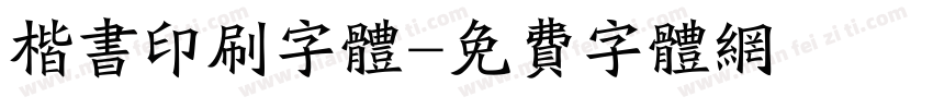楷书印刷字体字体转换