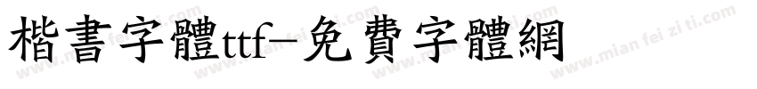 楷书字体ttf字体转换
