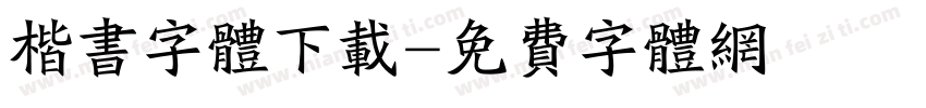 楷书字体下载字体转换