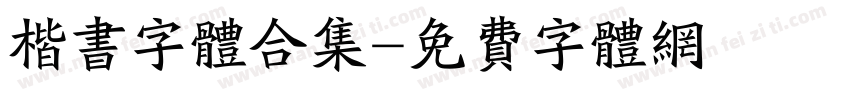 楷书字体合集字体转换