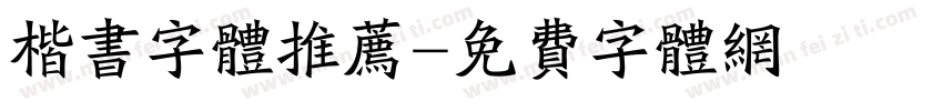 楷书字体推荐字体转换