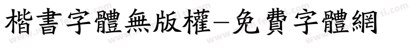 楷书字体无版权字体转换