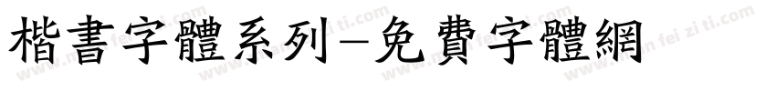 楷书字体系列字体转换