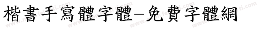 楷书手写体字体字体转换