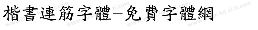 楷书连筋字体字体转换