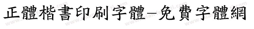 正体楷书印刷字体字体转换