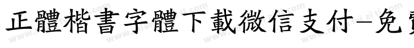 正体楷书字体下载微信支付字体转换