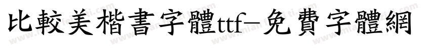 比较美楷书字体ttf字体转换