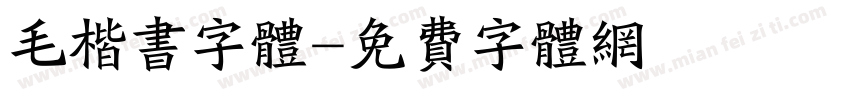 毛楷书字体字体转换