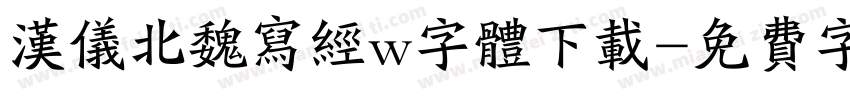 汉仪北魏写经w字体下载字体转换