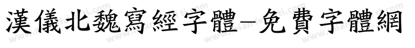 汉仪北魏写经字体字体转换