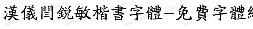 汉仪闫锐敏楷书字体字体转换