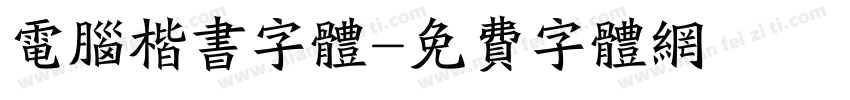 电脑楷书字体字体转换