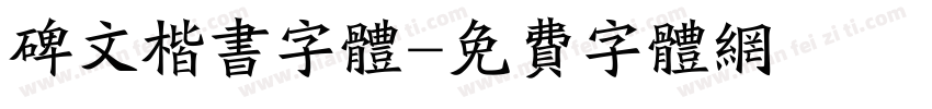 碑文楷书字体字体转换