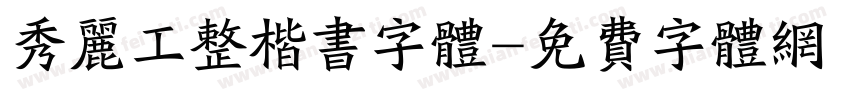 秀丽工整楷书字体字体转换