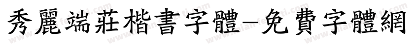 秀丽端庄楷书字体字体转换