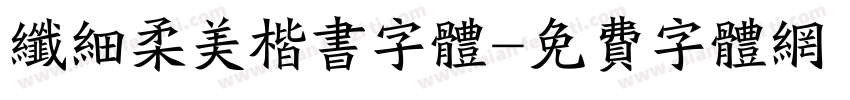 纤细柔美楷书字体字体转换