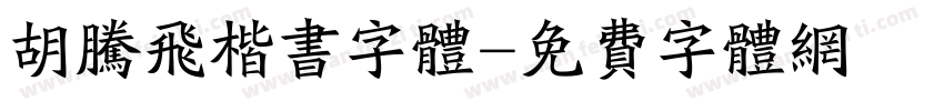 胡腾飞楷书字体字体转换