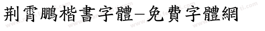 荆霄鹏楷书字体字体转换
