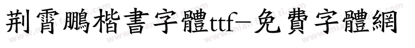 荆霄鹏楷书字体ttf字体转换