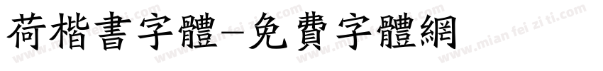 荷楷书字体字体转换