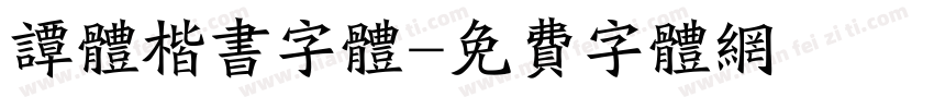 谭体楷书字体字体转换