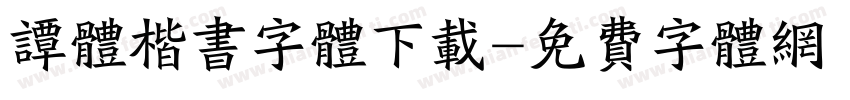 谭体楷书字体下载字体转换