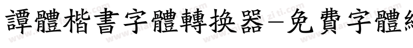 谭体楷书字体转换器字体转换