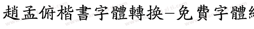赵孟俯楷书字体转换字体转换