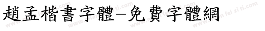 赵孟楷书字体字体转换