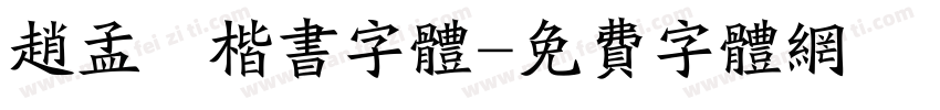 赵孟頫楷书字体字体转换