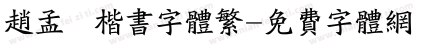 赵孟頫楷书字体繁字体转换