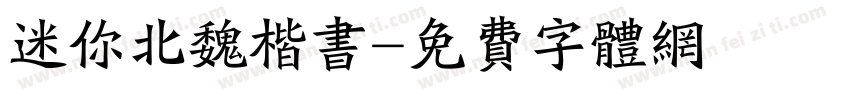 迷你北魏楷书字体转换