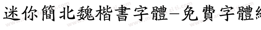 迷你简北魏楷书字体字体转换