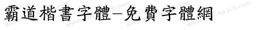 霸道楷书字体字体转换