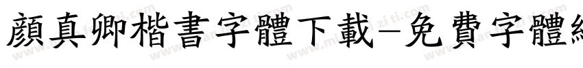 颜真卿楷书字体下载字体转换