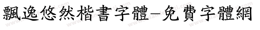 飘逸悠然楷书字体字体转换