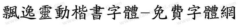 飘逸灵动楷书字体字体转换