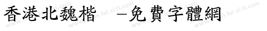 香港北魏楷書字体转换
