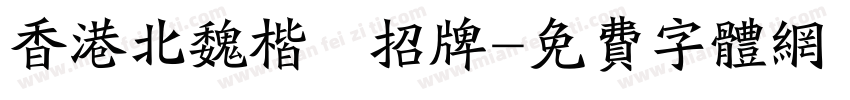 香港北魏楷書招牌字体转换