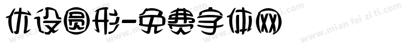 优设圆形字体转换