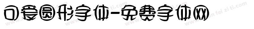 可爱圆形字体字体转换