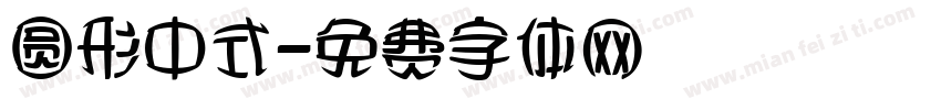 圆形中式字体转换