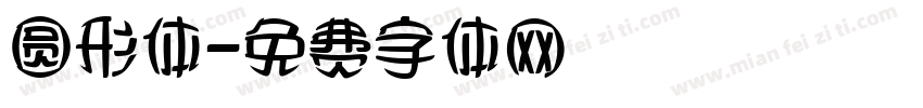 圆形体字体转换