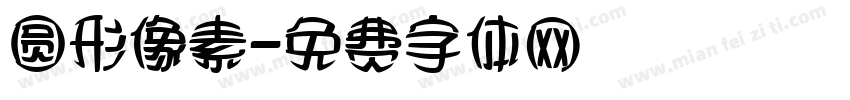 圆形像素字体转换