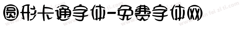 圆形卡通字体字体转换