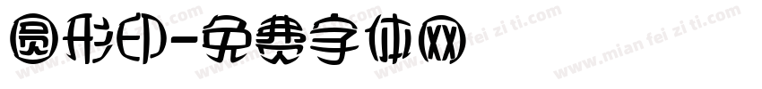 圆形印字体转换