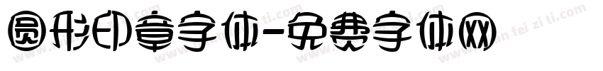 圆形印章字体字体转换
